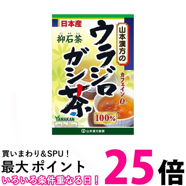 山本漢方 ウラジロガシ茶100％ 抑石茶 5g×20包入 ティーバッグ ノンカフェイン 送料無料 