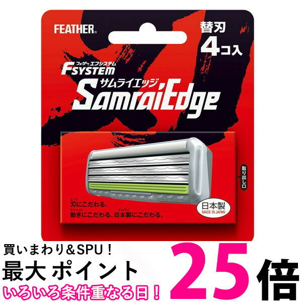 FEATHER フェザー エフシステム 替刃 サムライエッジ 4コ入 日本製 3枚刃 Fsystem SamraiEdge 髭剃り ひげそり カミソリ 剃刀 送料無料 【SJ02583】