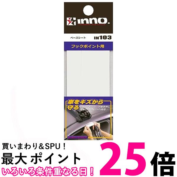 カーメイト IN103 ルーフキャリア inno フック専用ベースシート 車体 ボディ キズ防止 シール 透明 保護シート 4枚入り 送料無料 【SK02717】 1