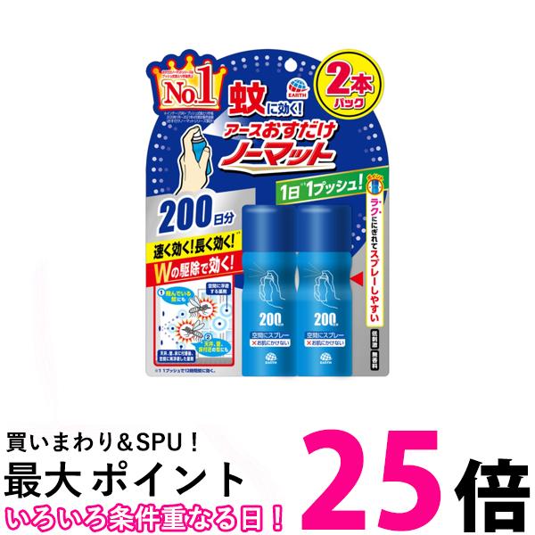 アース製薬 おすだけノーマット スプレータイプ 200日分 2本入 送料無料 【SK02729】
