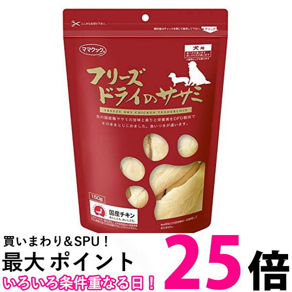 ママクック フリーズドライのササミ 犬用 150g 送料無料 【SK02854】