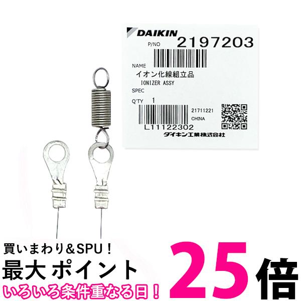 ダイキン 2197203 空気清浄機用イオン化線組立品 送料無料 【SK02856】