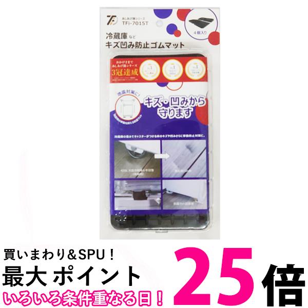 タツフト TFi-7015T (旧hmd-7015T) 冷蔵庫キズ凹み防止ゴムマット 送料無料 【SK02884】