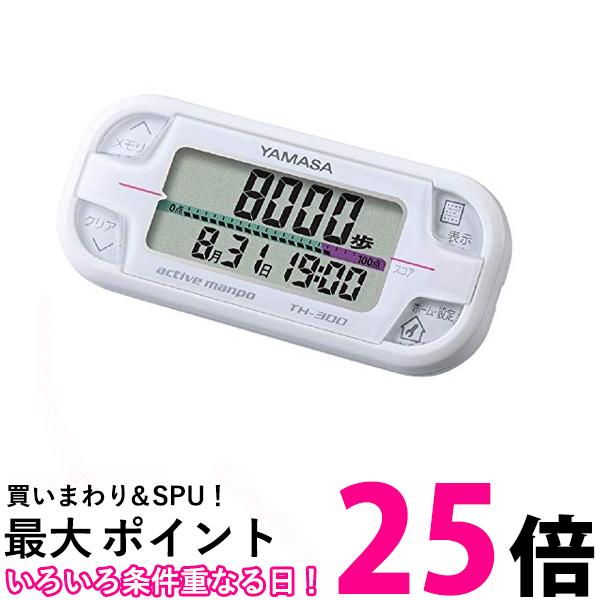 山佐時計計器 TH-300W ホワイト 万歩計 アクティブ万歩 送料無料 【SK02907】