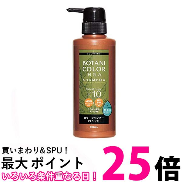 Motto ボタニカラー シャンプー ポンプ式 ブラック 300ml ヘナ シャンプー ヘンナ入り 白髪染め 送料無料 【SK03018】