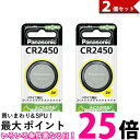 Panasonic CR2450 コイン型リチウム電池 CR-2450 2個セット 送料無料 【SK03062】