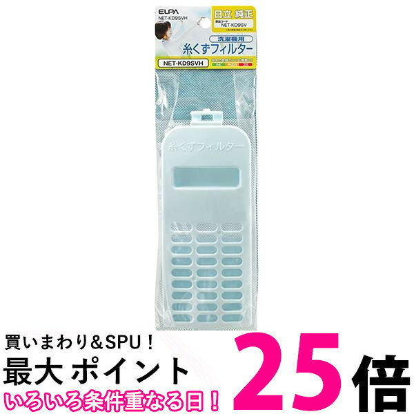 エルパ NET-KD9SVH 洗濯機用糸くずフィルター NETKD9SVH 日立洗濯機用 ELPA 送料無料 【SK03071】