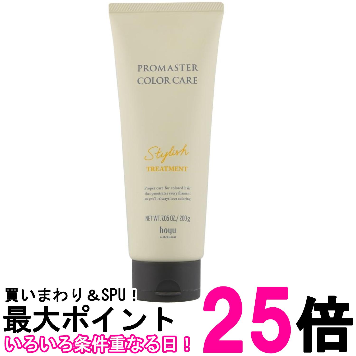 ホーユ プロマスターカラーケア スタイリッシュ ヘアトリートメント 200g 送料無料 【SK03080】