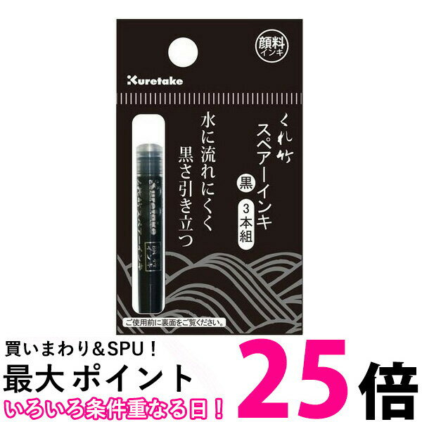 呉竹 DAN106-99H 筆ぺん スペアーインキ 顔料 3本組 DAN10699H くれ竹 Kuretake 送料無料 