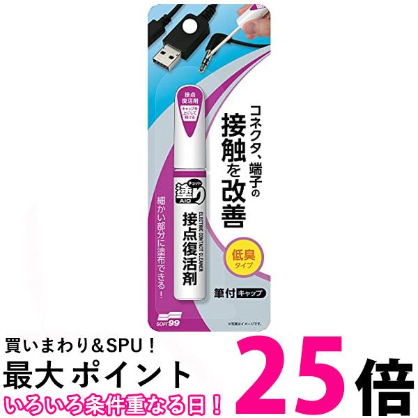 ソフト99 チョット塗りエイド 接点復活剤 12ml 送料無料 【SK03084】