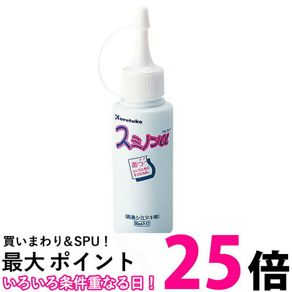 呉竹 KJ11-80 スミノンアルファ 80ml 汚れ落とし 応急携帯シミ抜き剤 KJ1180 くれ ...