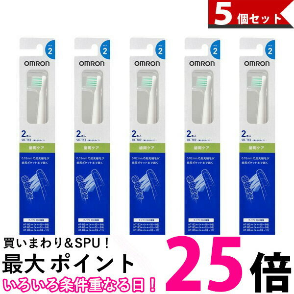OMURON SB-182 オムロン SB182 2本入り×5個セット 歯周ケアブラシ 音波式電動歯ブラシ替えブラシ (SB-082 後継品) 送料無料 【SJ...