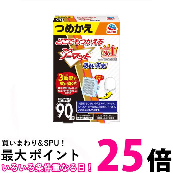 アース製薬 どこでもつかえるアースノーマット 電池式 90日用 つめかえ 送料無料 【SK03222】