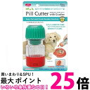 ファンタジーワールド オールペット用 錠剤をカットして砕く ピルカッター ピルクラッシャー付 犬 猫 介護 送料無料 【SK03300】