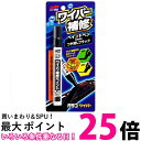 ソフト99 08072 ワイパー補修ペイント8ml SOFT99 送料無料 【SK03527】
