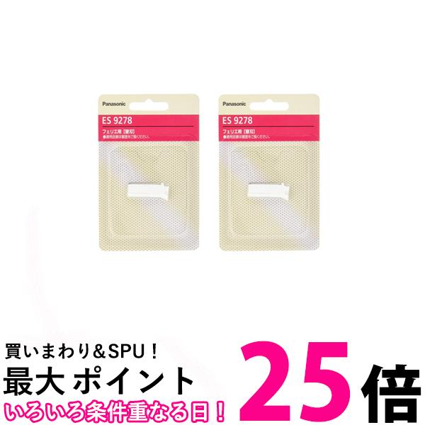 パナソニック ES9278 替刃 2個セット フェリエ ウブ毛用 フェイス用 送料無料 【SK037 ...