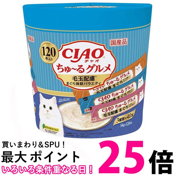 チャオ ちゅ～るグルメ 毛玉配慮 まぐろ海鮮ミックス味 120本入 CIAO 送料無料 【SK03767】