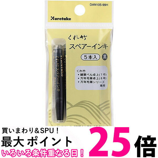 呉竹 DAN105-99H DAN10599H 筆ぺんスペアーインキ ヘッダー付 5本組 くれ竹 Kuretake 送料無料 【SJ03770】