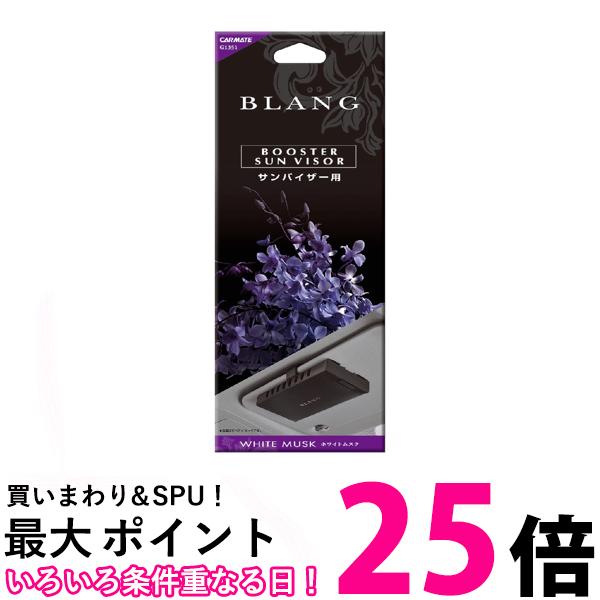 カーメイト G1351 WM 車用 芳香剤 ブラング ブースター サンバイザー 取付 ホワイトムスク CARMATE 送料無料 【SK03790】