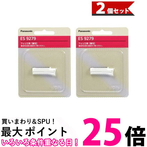 パナソニック ES9279 替刃 2個セット フェリエ ウブ毛用 フェイス用 送料無料 【SK03922】