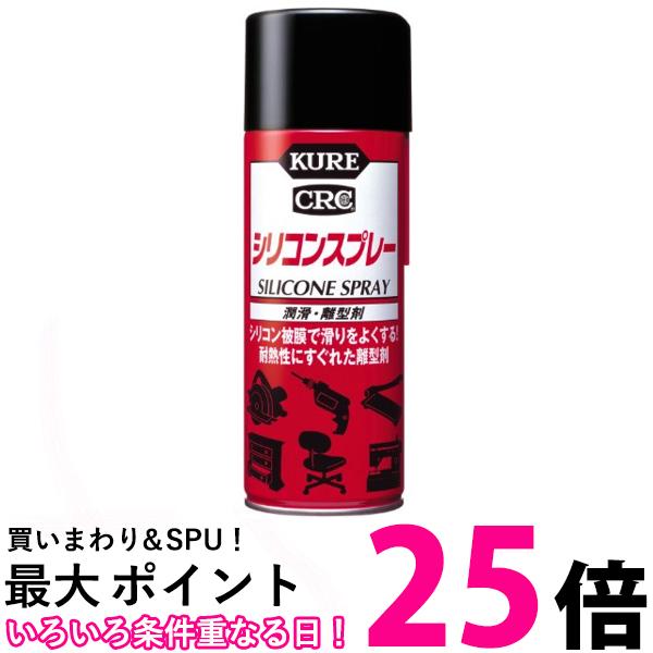 ポイント最大25倍！！ 呉工業 1046 シリコンスプレー 420ml KURE 送料無料 【SK03932】