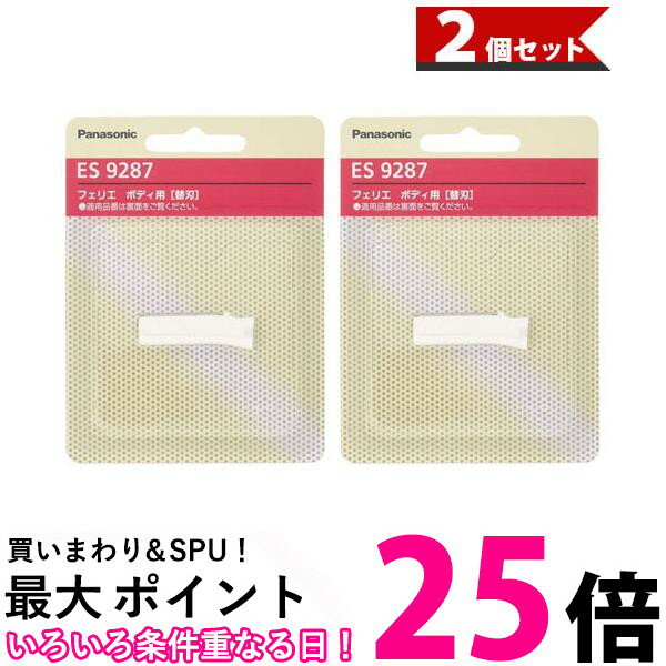 パナソニック ES9287 ×2個セット フェリエ ウブ毛用 ボディ用 替刃 ES-WR50用 送料無料 【SK03969】