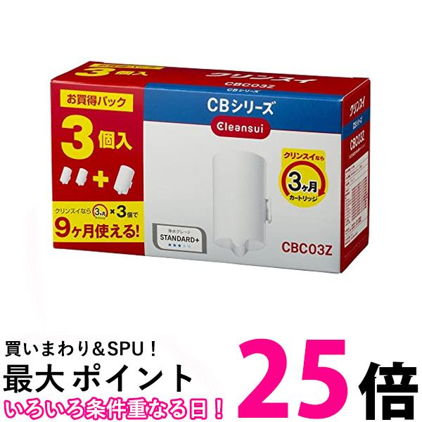 三菱ケミカル クリンスイ CBC03Z ホワイト 浄水器 カートリッジ 交換用 3個入 増量パック CBシリーズ 送料無料 【SK03973】