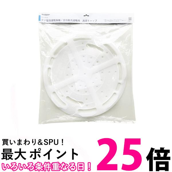 シャープ 洗濯機用洗濯キャップ ES-CP10 (2109380003の後継品) SHARP 送料無料 【SK03992】