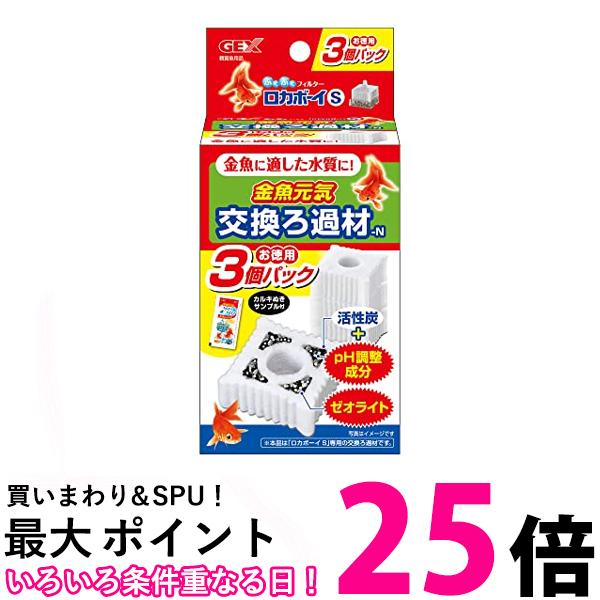 GEX ロカボーイ 交換ろ過材 金魚用 3個入 S 送料無料 【SK03993】