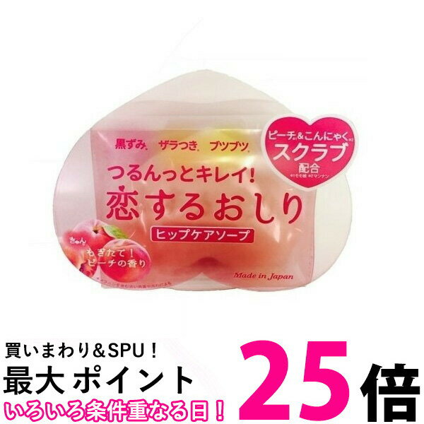 ペリカン石鹸 恋するおしり ヒップケアソープ 80g 石鹸 おしり ヒップケア 送料無料 【SK04108】