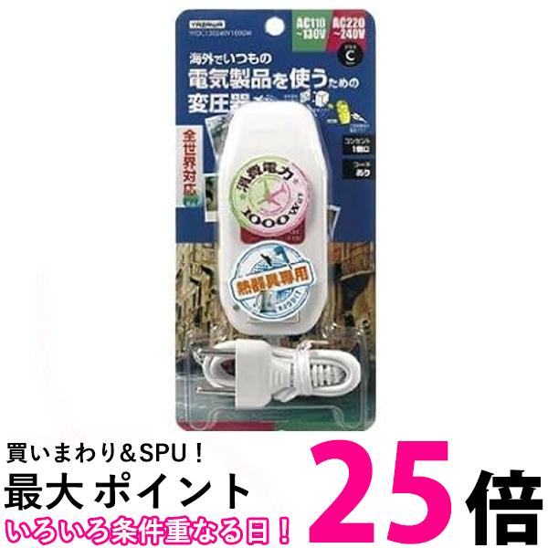 楽天THINK RICH STOREヤザワ HTDC130240V1000W 海外旅行用変圧器 コード付きYAZAWA 送料無料 【SK04162】