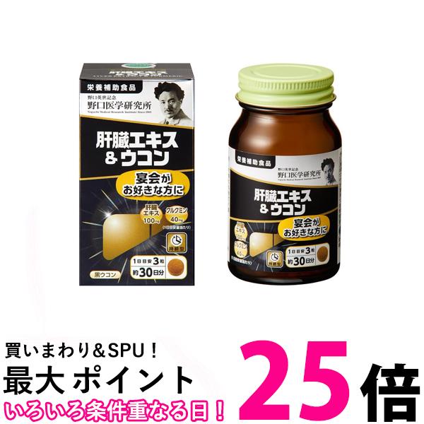 野口医学研究所 肝臓エキス＆ウコン 90粒（約30日分） 飲み会 アルコール 送料無料 【SK04178】