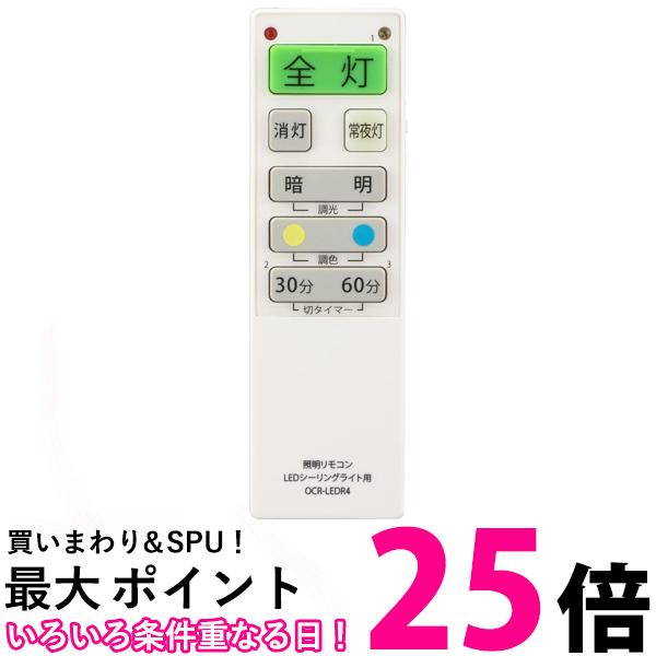 オーム電機 OCR-LERD4 08-3098 LEDシーリングライト専用照明リモコン 国内6メーカー対応 調光機能対応 OHM 送料無料 