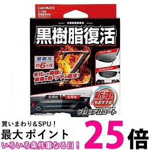 カーメイト C136 黒樹脂復活剤 プレミアムコート 8ml コーティング剤 6か月耐久 送料無料 【SK04330】