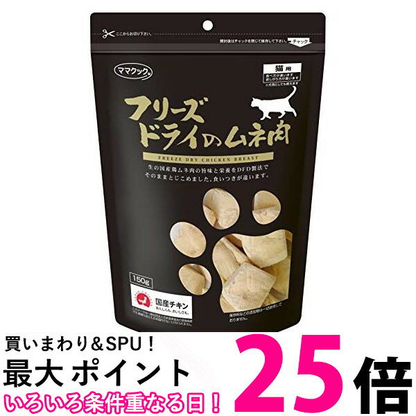 ママクック フリーズドライのムネ肉(猫用) 150g 送料無料 【SK04343】