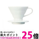 ハリオ VDCR-01-WV60 透過ドリッパー 01 セラミック ホワイト 1~2杯用 コーヒー HARIO 送料無料 【SK04368】