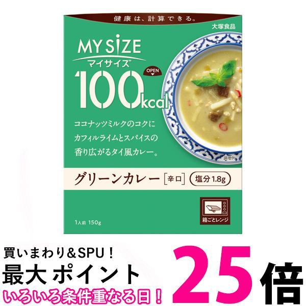 大塚食品 100kcal マイサイズ グリーンカレー 150g 送料無料 【SK04370】