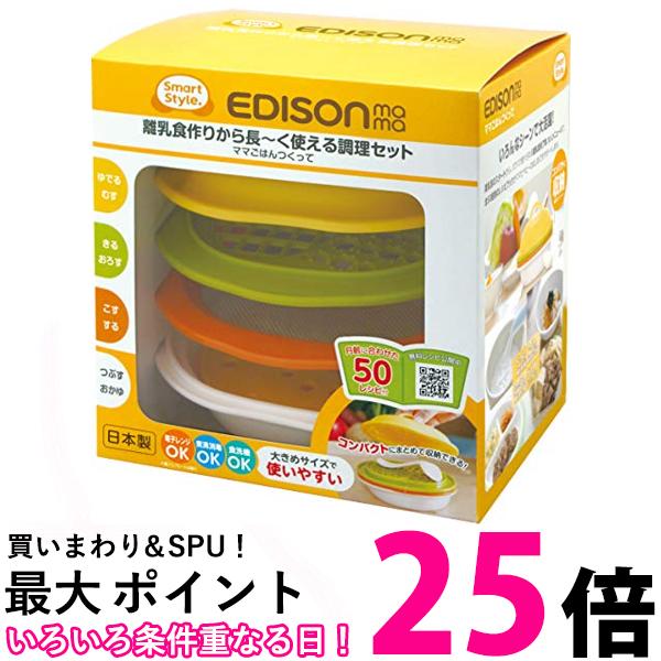 エジソン KJ4301 離乳食 調理セット ママごはんつくって EDISON 送料無料 【SK04371】