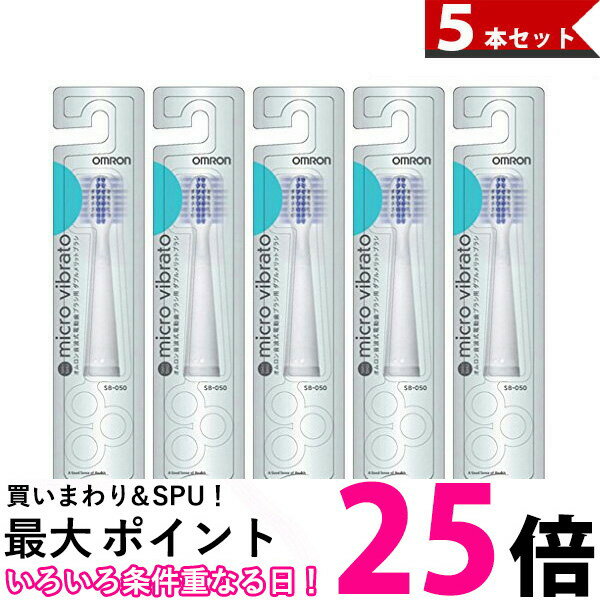 OMRON SB-050-5P オムロン SB050 音波式 電動歯ブラシ用 替えブラシ ダブルメリット やわらかブラシ 5個セット(5本入…