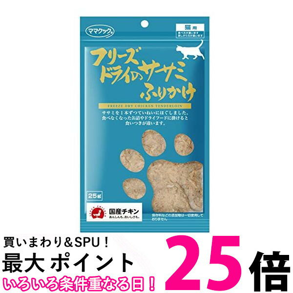 ママクック フリーズドライのササミふりかけ 25g 送料無料 【SK04610】