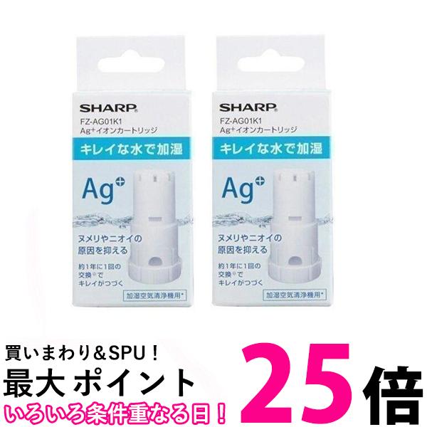 SHARP FZ-AG01K1 2個セット シャープ FZAG01K1 加湿空気清浄機用 Ag+イオンカートリッジ 銀イオン カートリッジ 消耗品 2個パック 送料無料 