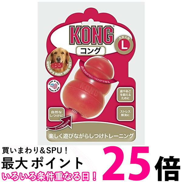 コング コング L サイズ 犬用おもちゃ Kong 送料無料 【SK04716】