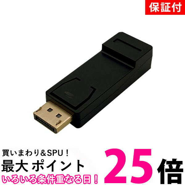 ポイント最大25倍！！ ◆3ヶ月保証付き◆ DisplayPort to HDMI 変換アダプタ 1080P対応 ディスプレイポートオス HDMIメス 変換コネクタ (管理C) 送料無料【SK04759】