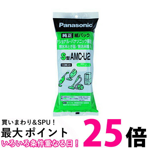 PANASONIC AMC-U2 交換用紙パック S型 パナソニック 米とぎ/無線米機　 AMCU2 送料無料 【SK04817】