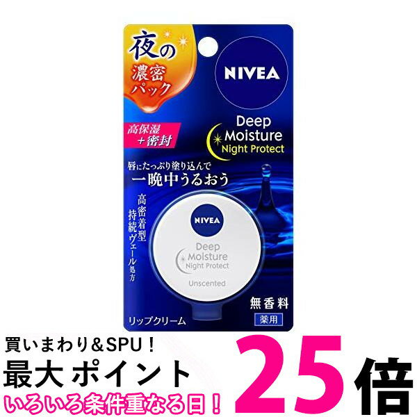 花王 ニベア ディープモイスチャー ナイト プロテクト 無香料 リップクリーム 7g Kao 送料無料 【SK04833】