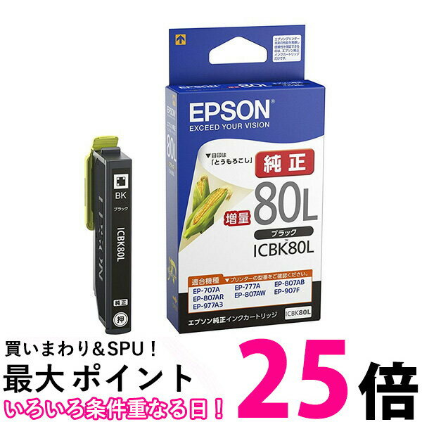 EPSON ICBK80L とうもろこし エプソン 純正インクカートリッジ ブラック 黒 増量 送料無料 