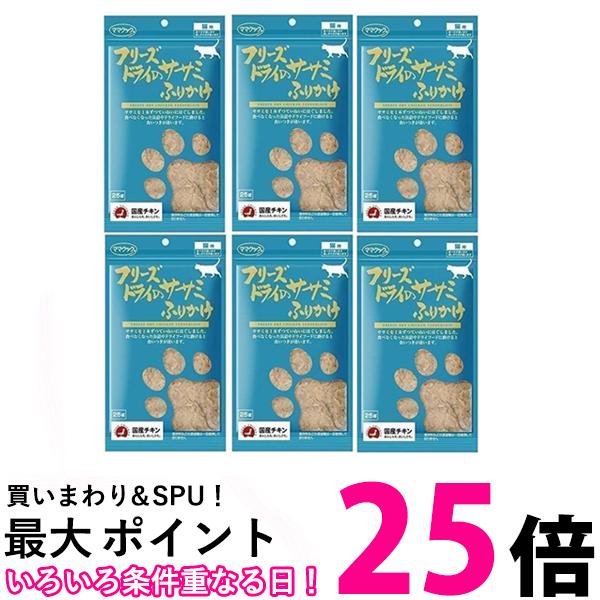 ママクック フリーズドライのササミふりかけ 25g　6個セット 送料無料 【SK04899】