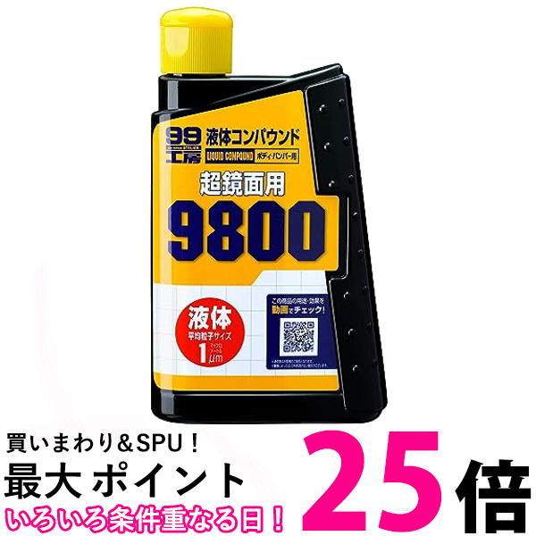 ソフト99 コンパウンド 液体コンパウンド9800 300ml 09145 ボディ/バンパー用 傷消し 補修用品 磨き剤 研磨材 送料無料 【SK04925】