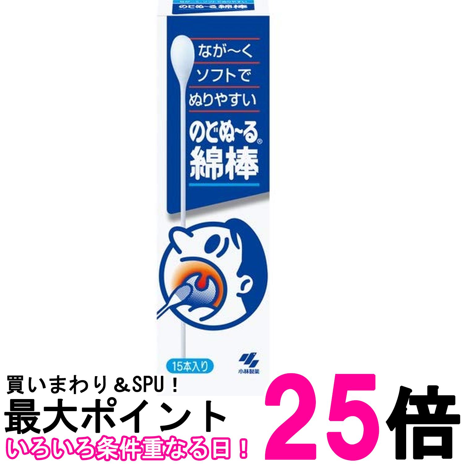 小林製薬 のどぬ~る綿棒 15本入り 送料無料 【SK04932】