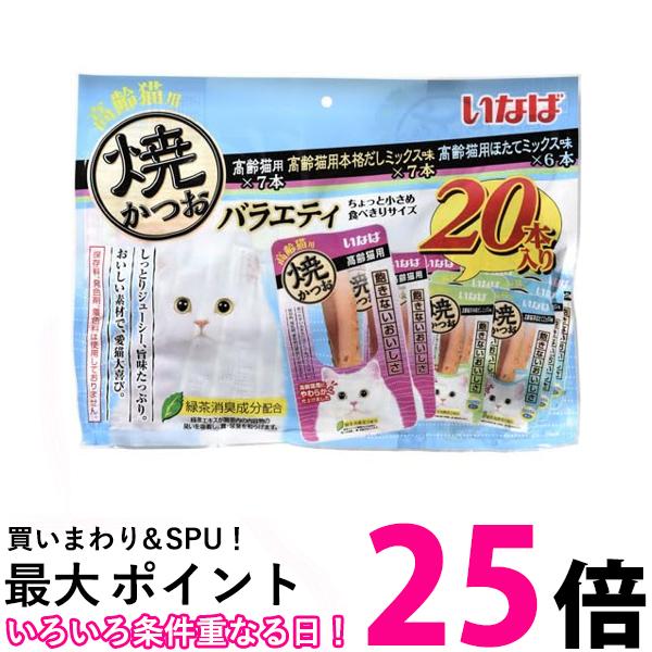 いなばペットフード 焼かつお 高齢猫用 バラエティ 20本入り キャットフード おやつ 送料無料 【SK04954】